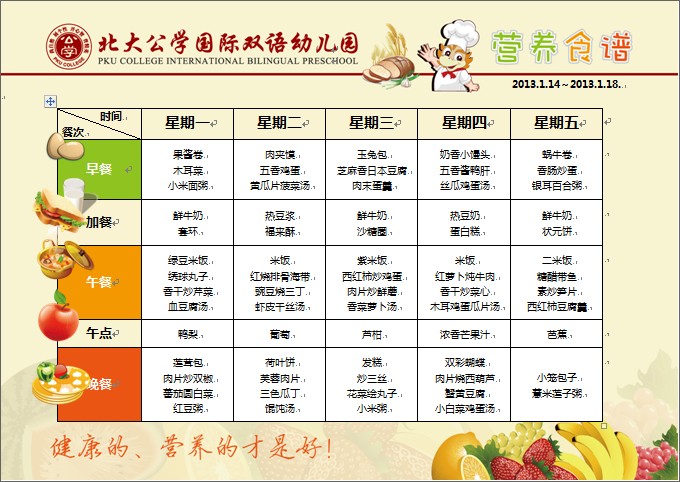 北大公学北苑国际双语幼儿园营养食谱