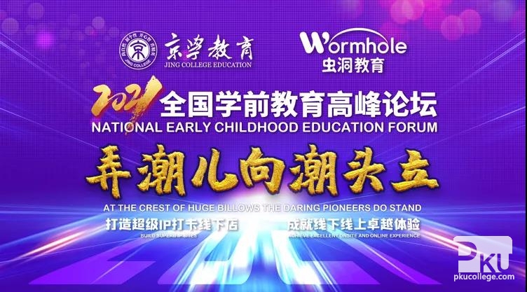 2021全国学前教育高峰论坛直播盛会